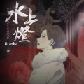祖娅纳惜 - 水上灯