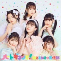 超ときめき♡宣伝部 - ギュッと!