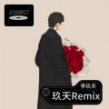 落笔 (Remix)