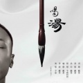 戴荃 - 喝汤