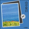 一步莲华 - 琉璃世界