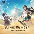 幻塔手游、曲扬、钱润玉 - New World