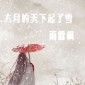 六月的天下起了雪