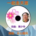 云心随风 - 一起走天涯