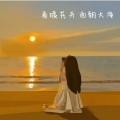 Peggy琦琦 - 酒僧