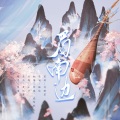 舟雅茗、弥越、瓷阿秋 - 眉南边