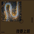 陌路相逢 - 我要上班 (Remix)