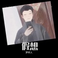 湘南 - 假想
