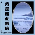 飞过你的海9999 - 我是如此相信