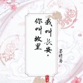 墨晴鸢 - 我叫长安,你叫故里