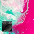 小巫木木 - 时结