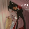 沐希 - 九万字