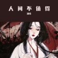 沐希 - 人间不值得