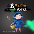 我不是你的丈母娘