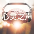 心灵之声