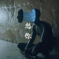 Aldwyn - 想你