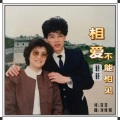 相爱不能相见