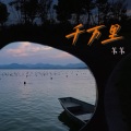 苇苇 - 千万里