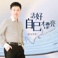 望海高歌 - 活好自己才漂亮