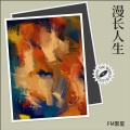 FM繁星 - 爱就一个字