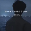 芝芝桃桃 - 爱一转了身便没了未知