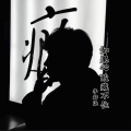 李梓柒 - 如果心酸藏不住 (男声DJ版)