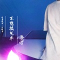没烦恼的猫哥 - 车载音乐