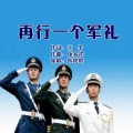 韩晓辉 - 再行一个军礼