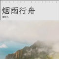 壹拾九 - 烟雨行舟