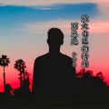 李梓柒 - 别为难自己 (男声DJ版)