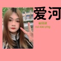 爱河