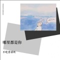 不吃香菜呀 - Let Go