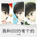 我和2035有个约