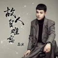 高迪 - 故人自难忘