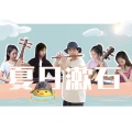 夏日漱石 (Summer Cozy Rock)