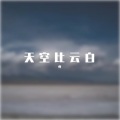 勇 - 存在
