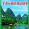闹特人生 - 喝下你给的砒霜