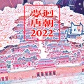 Dreamon乐队(橘猫乐队) - 梦回唐朝