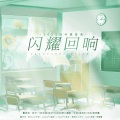 栀晴Harein、安宸Tsubaki、墨格叭、Nigel - 闪耀回响