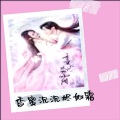 张祺韵 - 情霜