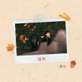 曾兮 - 独到