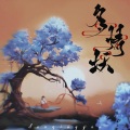 听分 - 多情妖