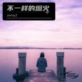 Jenny Z - Trouble Is A Friend