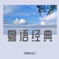 带着钢琴去旅行 - 情意结-钢琴曲