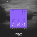 그대 내게 말하길 (You tell me)