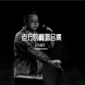万圣兄 - 敢爱