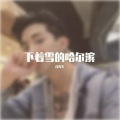 白先生 - 他比悲伤更悲伤.mp3