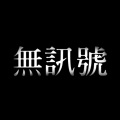 无讯号NO SIGNAL - 你终究不爱这世界
