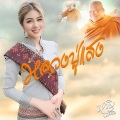 หนิง ปัทมา - หลวงปู่แสง
