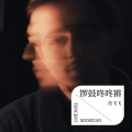 范飞飞 - 锣鼓咚咚锵